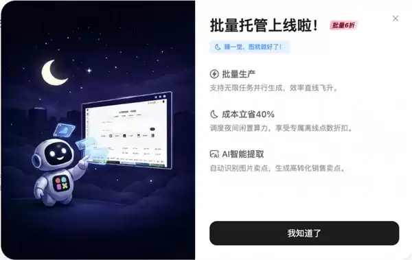 美图设计室上线夜间批量托管模式，支持无限任务并行生成