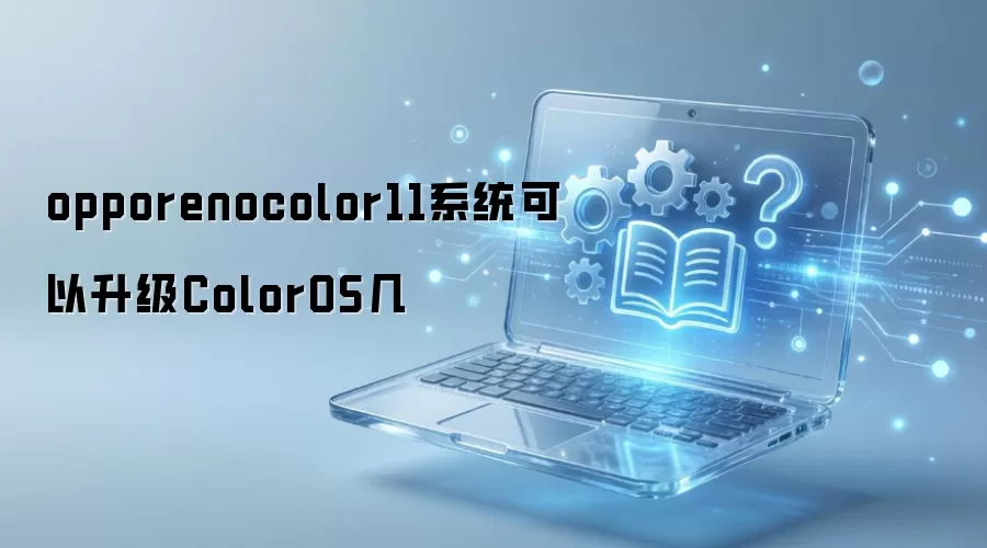 opporenocolor11系统可以升级ColorOS几