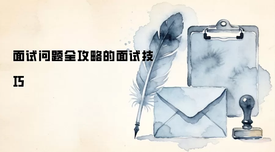 面试问题全攻略的面试技巧