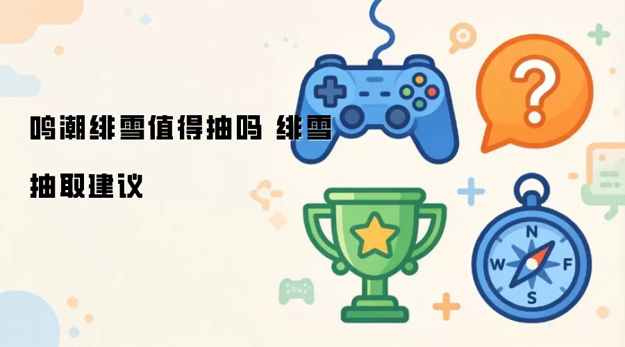 鸣潮绯雪值得抽吗 绯雪抽取建议