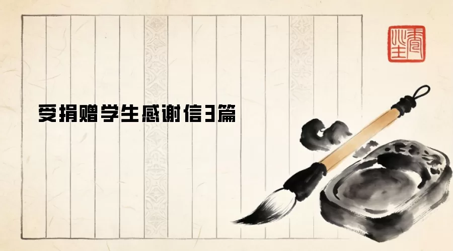 受捐赠学生感谢信3篇