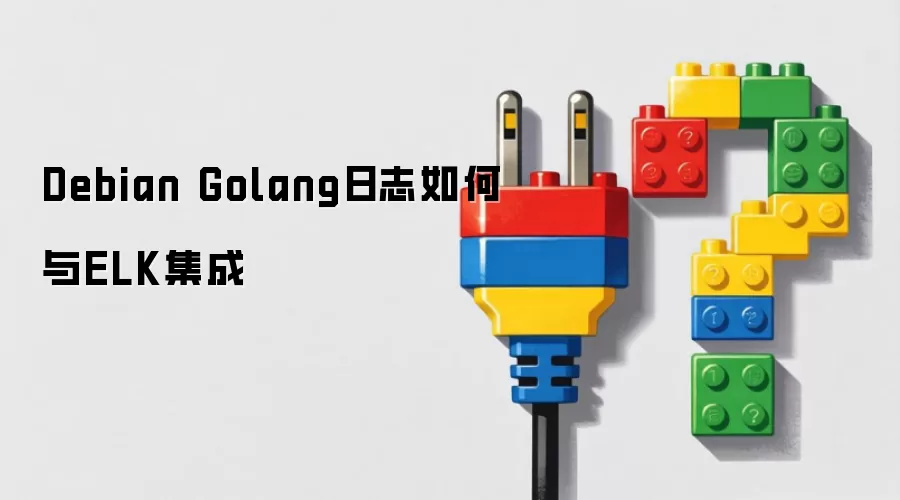 Debian Golang日志如何与ELK集成