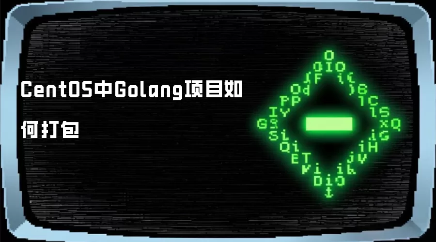 CentOS中Golang项目如何打包