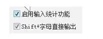 极点五笔输入法怎么启用输入统计功能