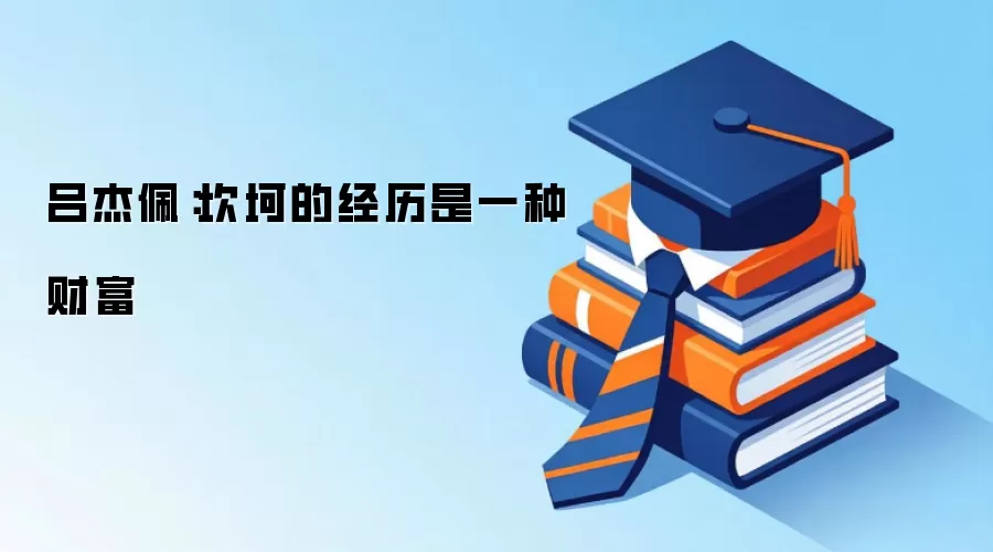 吕杰佩：坎坷的经历是一种财富