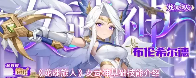 《龙魂旅人》女武神基础技能介绍