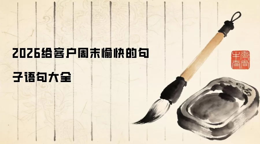 2026给客户周末愉快的句子语句大全