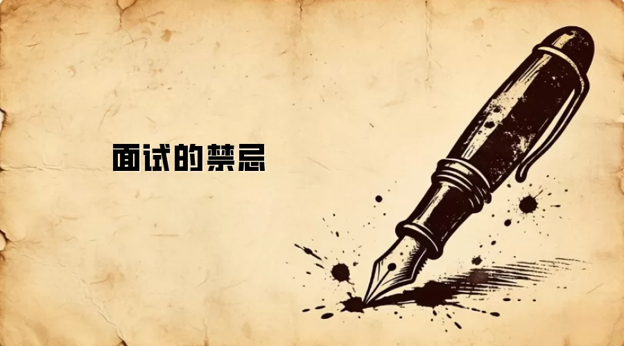 面试的禁忌