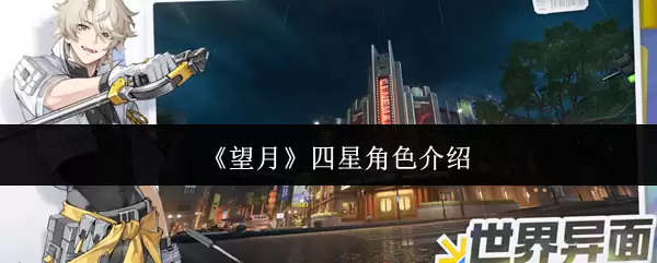 《望月》四星角色介绍