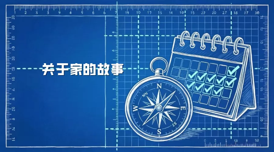 关于家的故事