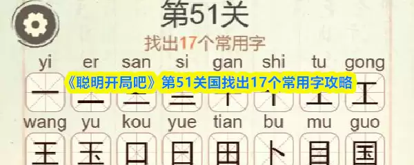 《聪明开局吧》第51关国找出17个常用字攻略