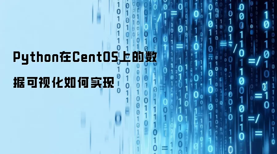 Python在CentOS上的数据可视化如何实现