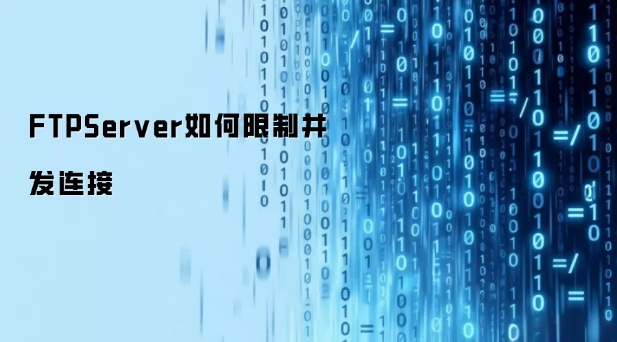 FTPServer如何限制并发连接