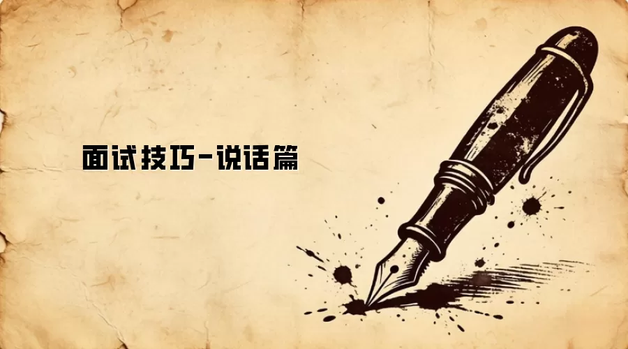 面试技巧-说话篇