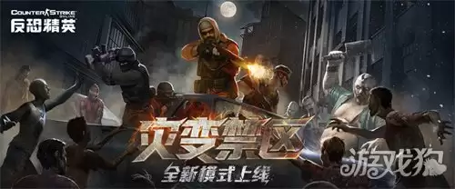 灾变禁区模式宣传图