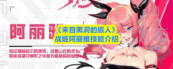《来自黑洞的旅人》战姬阿丽雅技能介绍
