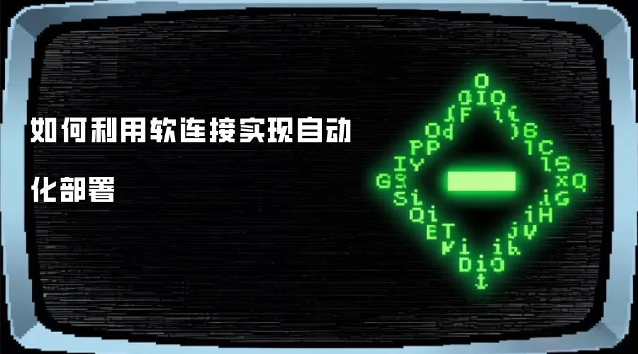 如何利用软连接实现自动化部署