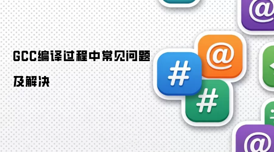 GCC编译过程中常见问题及解决
