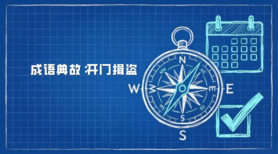 成语典故：开门揖盗