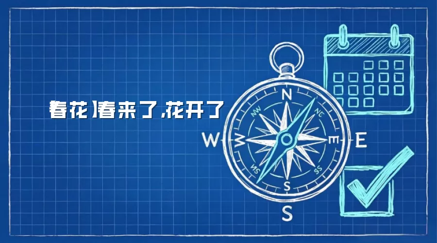 【春花】春来了，花开了