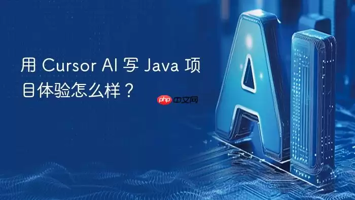 用 Cursor AI 写 Ja va 项目体验怎么样？