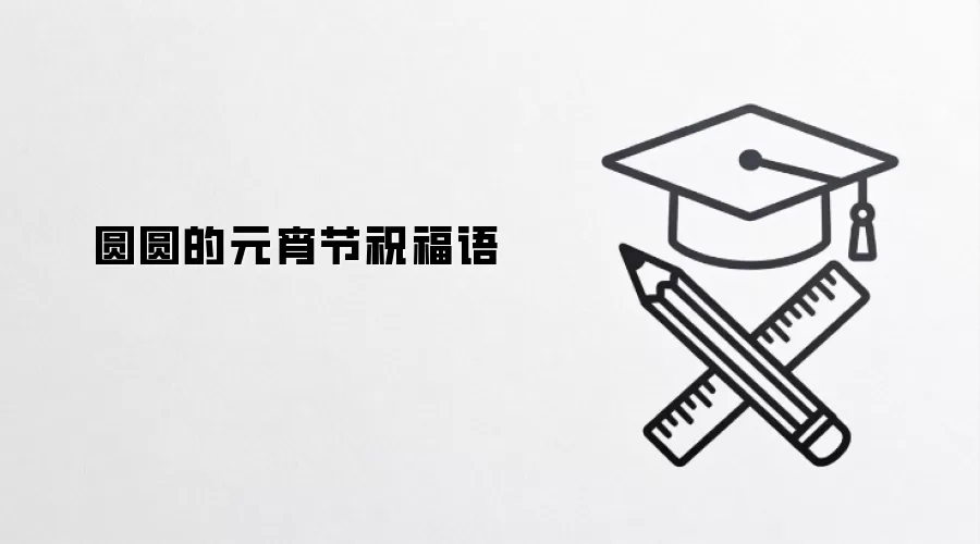 圆圆的元宵节祝福语