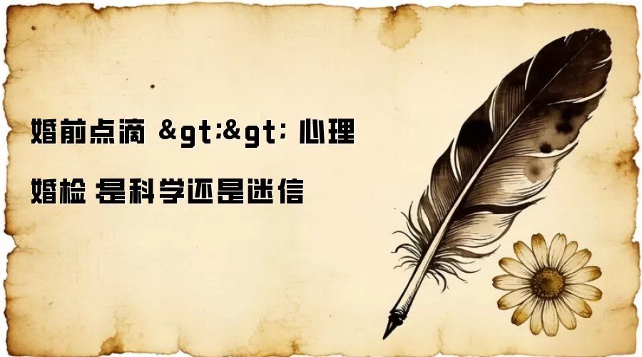 婚前点滴 >> 心理婚检：是科学还是迷信