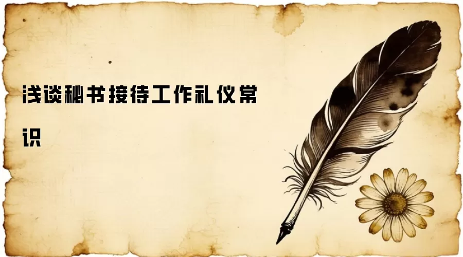 浅谈秘书接待工作礼仪常识