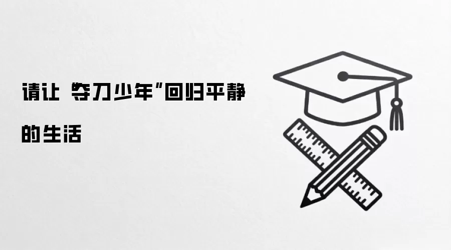 请让“夺刀少年”回归平静的生活