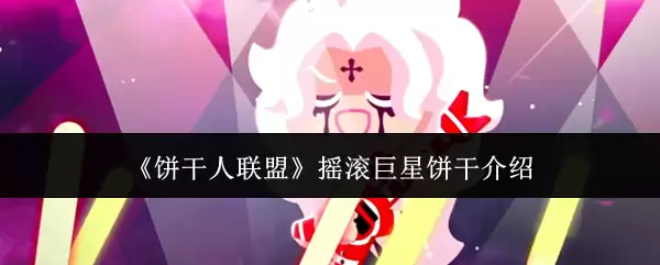 《饼干人联盟》摇滚巨星饼干介绍