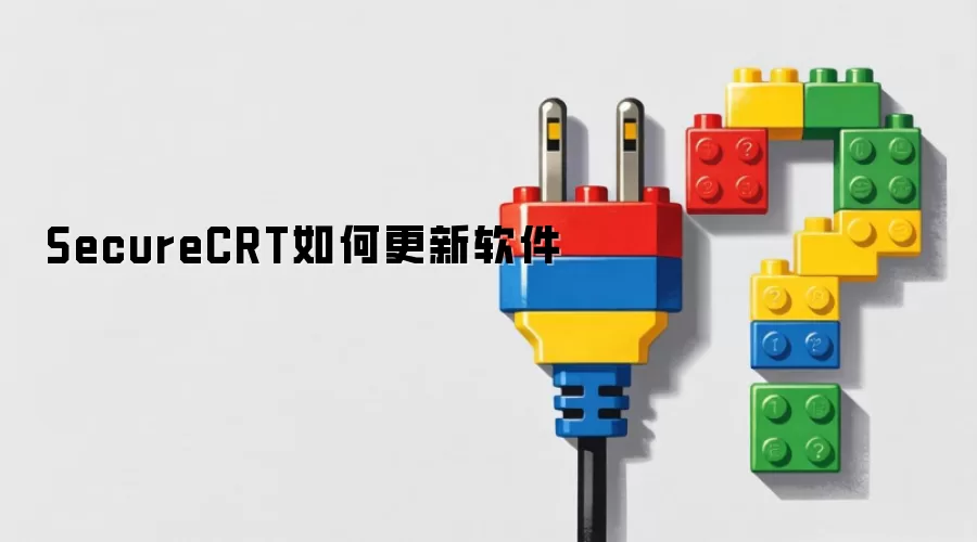 SecureCRT如何更新软件