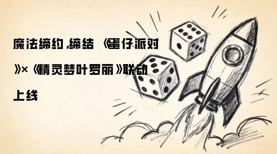 魔法缔约，缔结 《蛋仔派对》×《精灵梦叶罗丽》联动上线