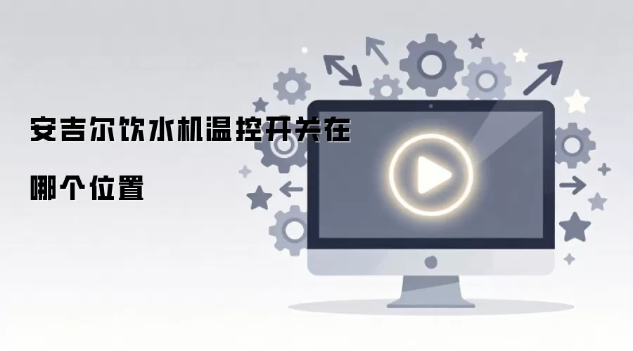 安吉尔饮水机温控开关在哪个位置