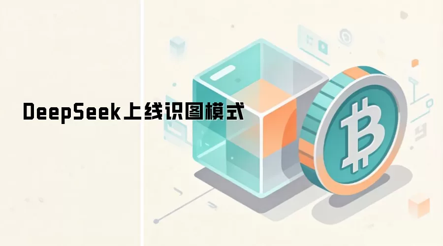 DeepSeek上线识图模式