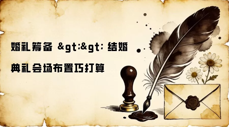 婚礼筹备 >> 结婚典礼会场布置巧打算
