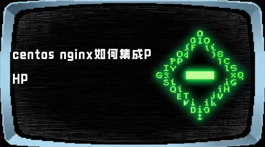 centos nginx如何集成PHP