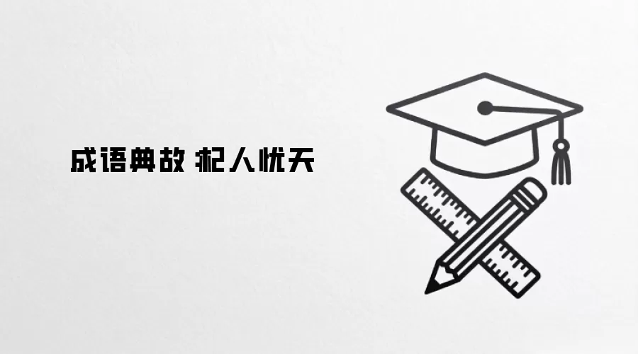 成语典故：杞人忧天