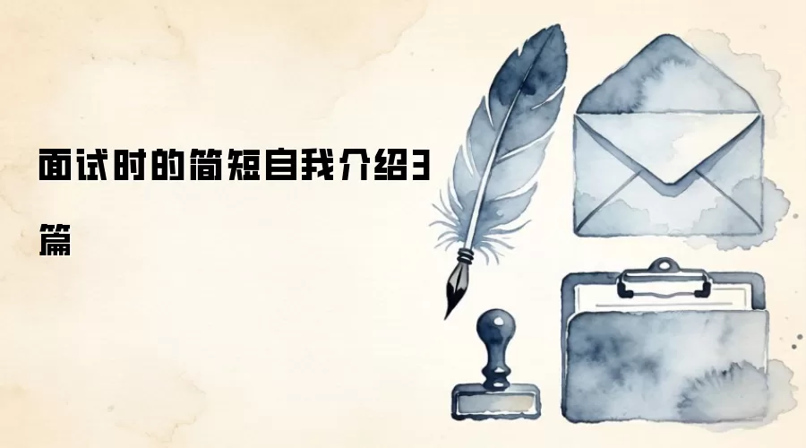 面试时的简短自我介绍3篇