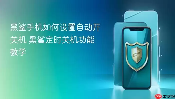 黑鲨手机如何设置自动开关机 黑鲨定时关机功能教学