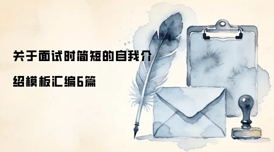 关于面试时简短的自我介绍模板汇编6篇