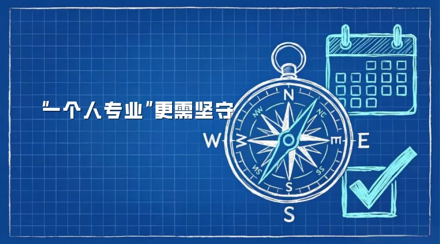 “一个人专业”更需坚守