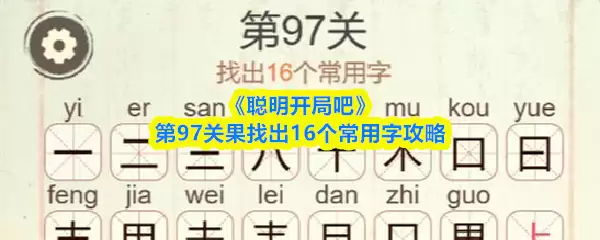 《聪明开局吧》第97关果找出16个常用字攻略