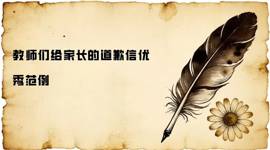 教师们给家长的道歉信优秀范例