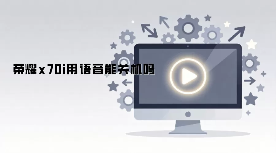 荣耀x70i用语音能关机吗