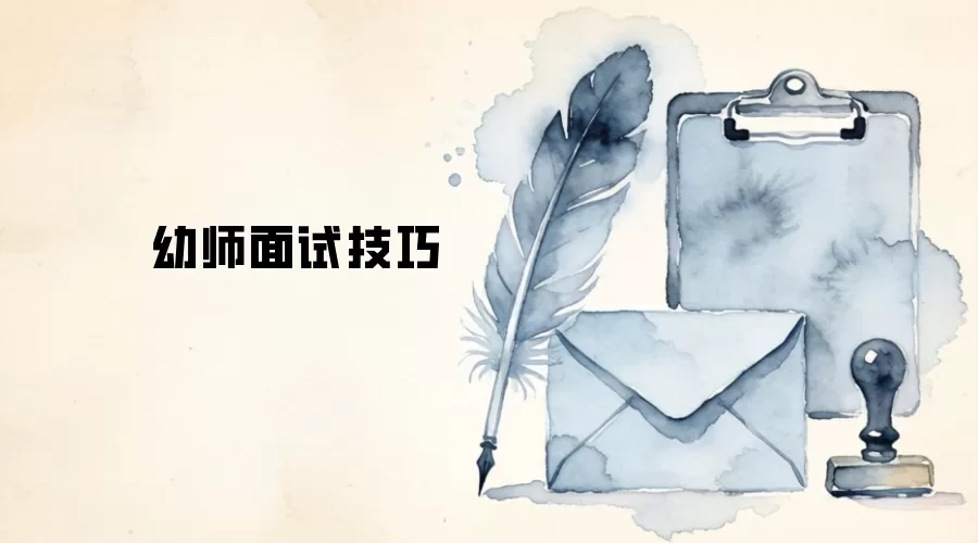幼师面试技巧