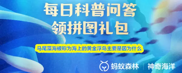 马尾藻海被称为海上的黄金浮岛主要是因为什么