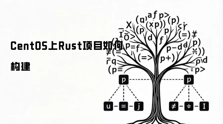 CentOS上Rust项目如何构建