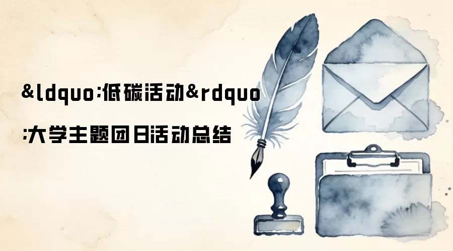 “低碳活动”大学主题团日活动总结