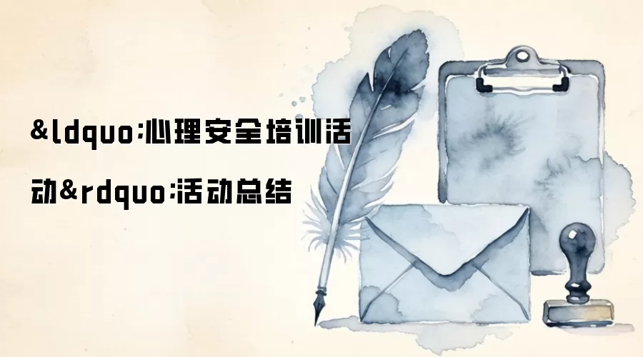 &ldquo;心理安全培训活动&rdquo;活动总结