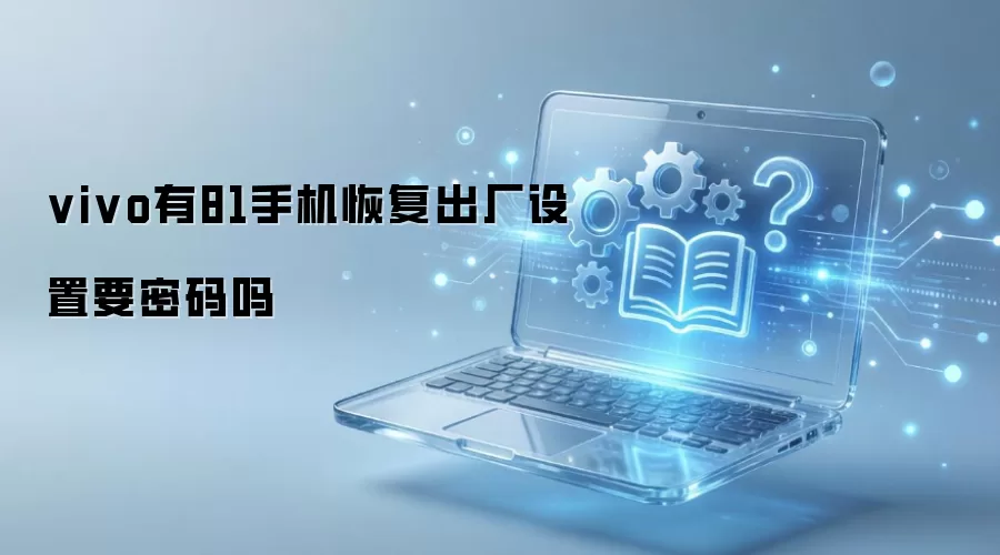 vivo有81手机恢复出厂设置要密码吗